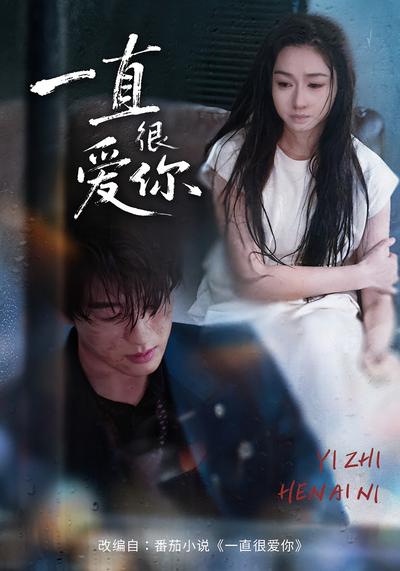 一直很爱你}