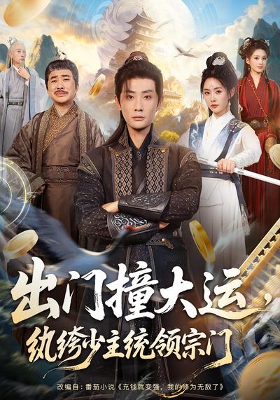 出门撞大运，纨绔少主统领宗门}