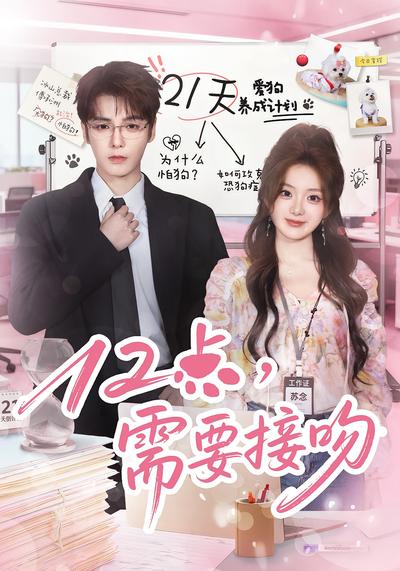 12点，需要接吻}