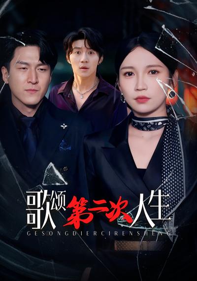 歌颂第二次人生}