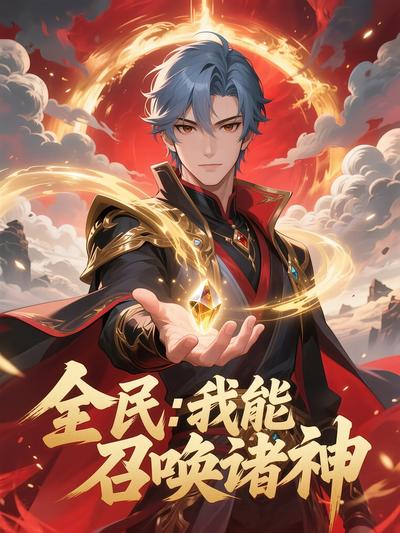 全民：我能召唤诸神}