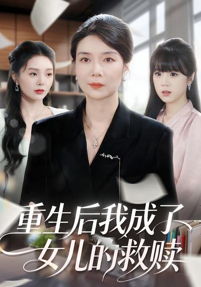 重生后我成了女儿的救赎}