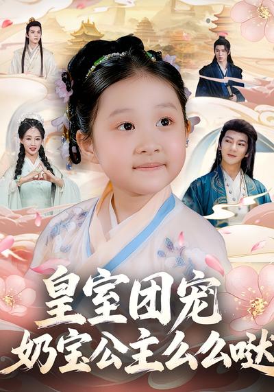 皇室团宠，奶宝公主么么哒}