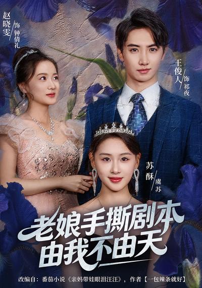 老娘手撕剧本由我不由天}