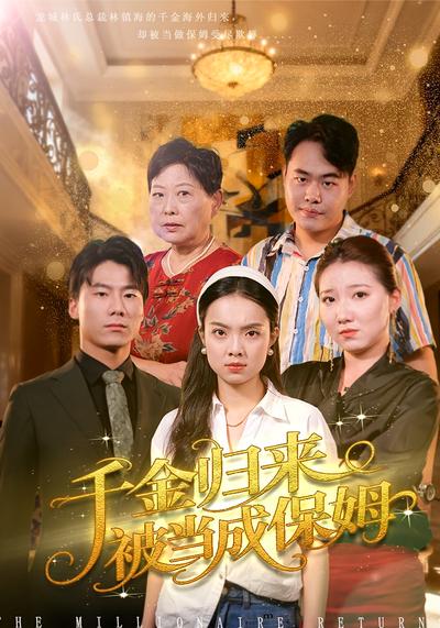 千金归来被当成保姆}