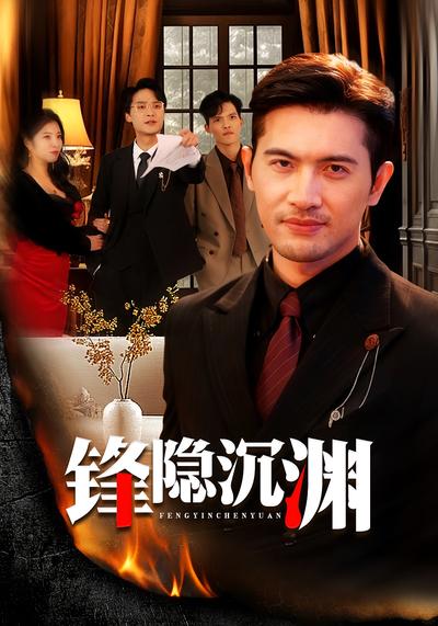 锋隐沉渊}