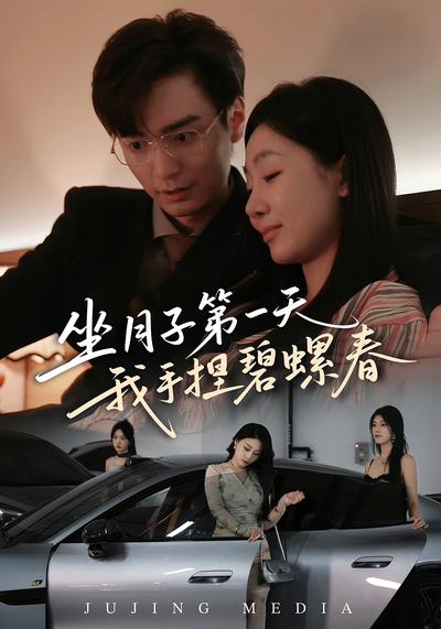 坐月子第一天我手捏碧螺春}