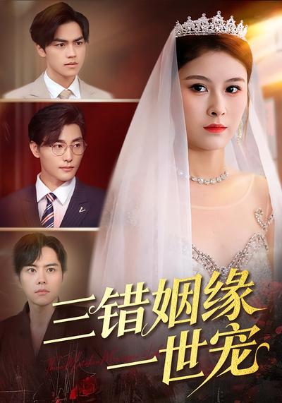 三错姻缘一世宠}