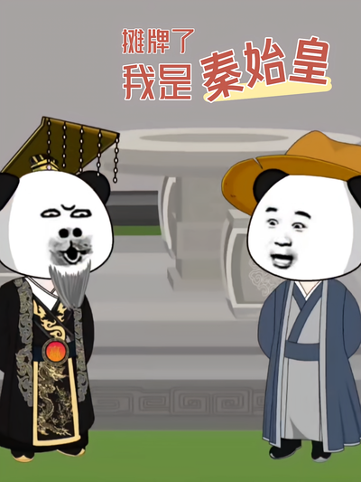 摊牌了我是秦始皇}
