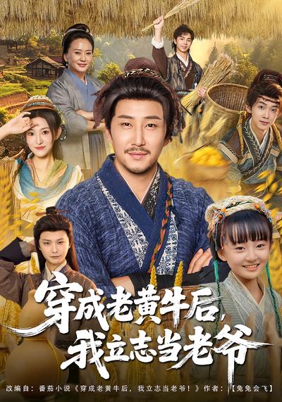 穿成老黄牛后，我立志当老爷}