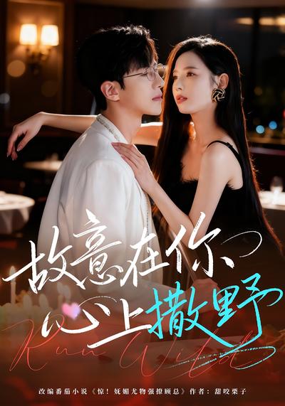 故意在你心上撒野}