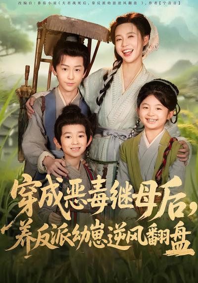 穿成恶毒继母后，养反派幼崽逆风翻盘}