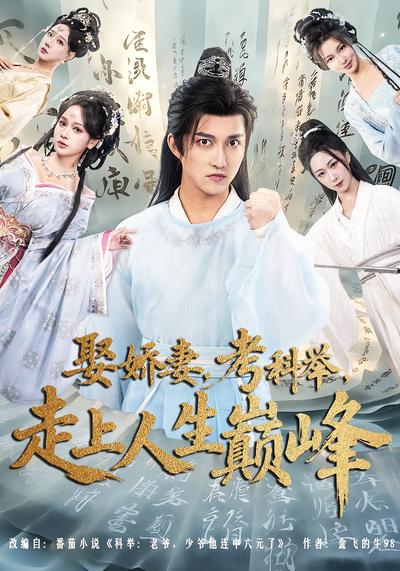 娶娇妻，考科举，走上人生巅峰}