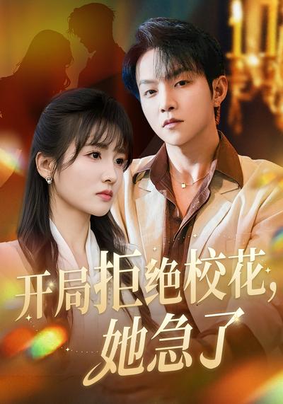 开局拒绝校花，她急了}