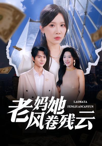 老妈她风卷残云}