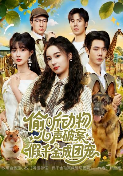 偷听动物心声破案，假千金成团宠}