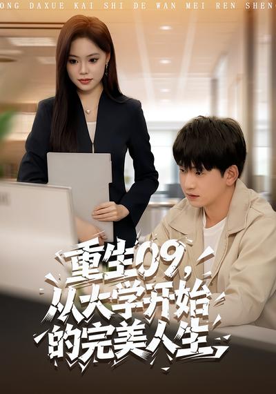 重生09，从大学开始的完美人生}