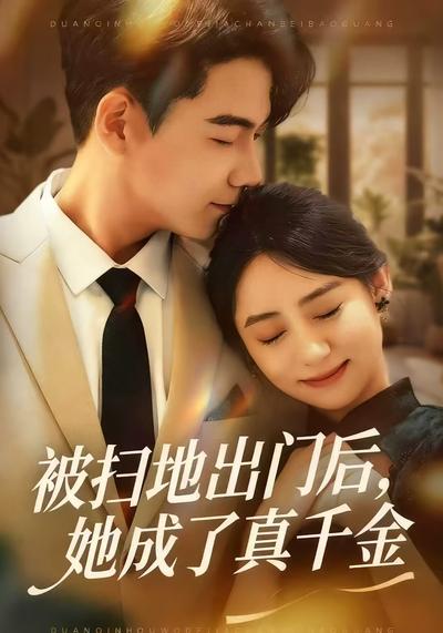 被扫地出门后，她成了真千金}