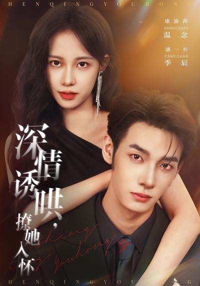 深情诱哄，撩她入怀}