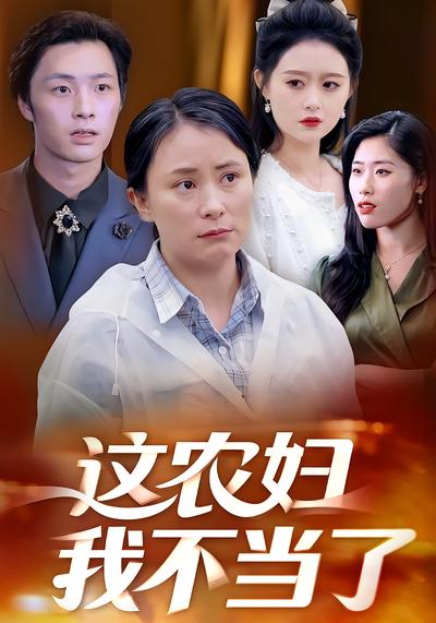 这农妇我不当了}