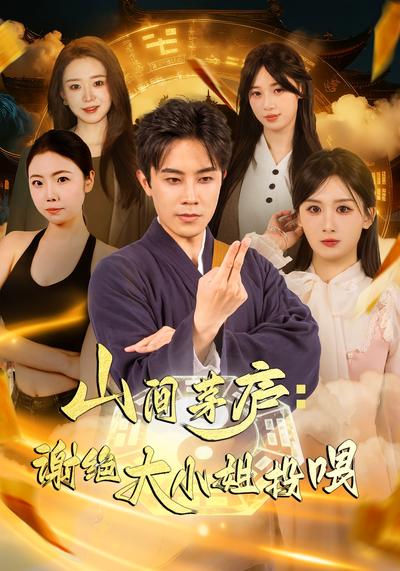 山间茅庐：谢绝大小姐投喂}