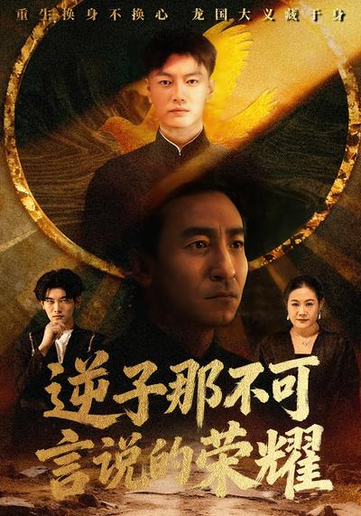 逆子那不可言说的荣耀}