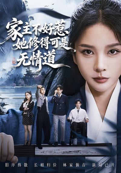 家主不好惹她修得可是无情道}