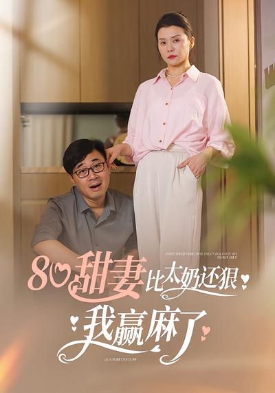 80甜妻比太奶还狠，我赢麻了}