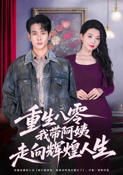 重生八零，我带阿姨走向辉煌人生}