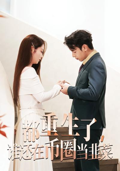 都重生了，谁还在币圈当韭菜}