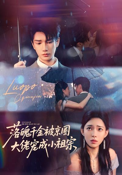 落魄千金被京圈大佬宠成小祖宗}