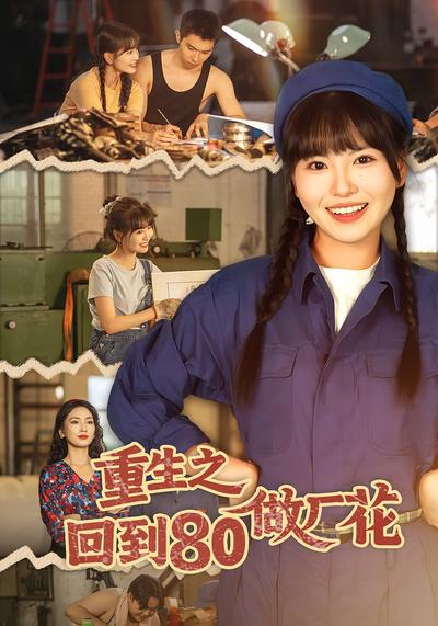 重生之回到80做厂花}