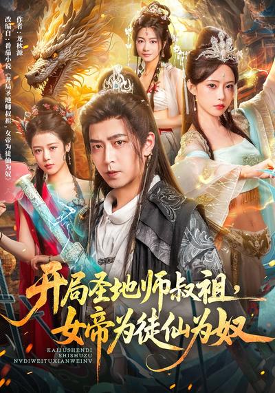 开局圣地师叔祖，女帝为徒仙为奴}