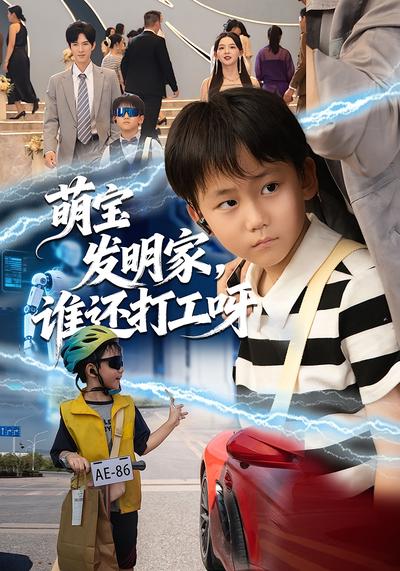 萌宝发明家，谁还打工呀}