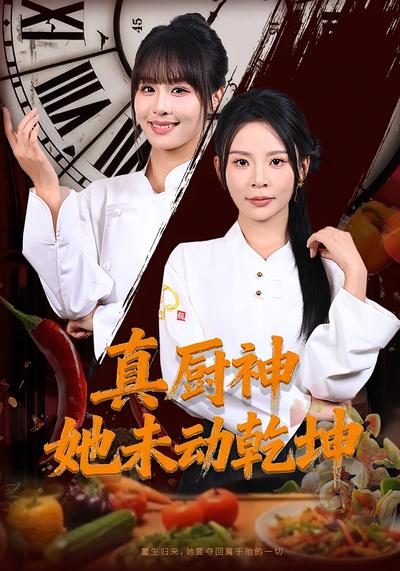 真厨神她未动乾坤}