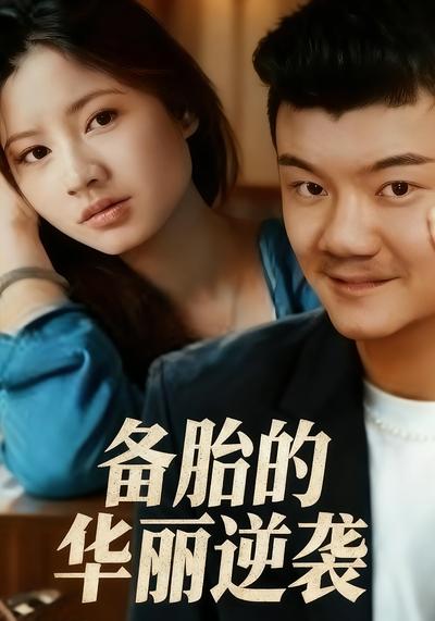 备胎的华丽逆袭}