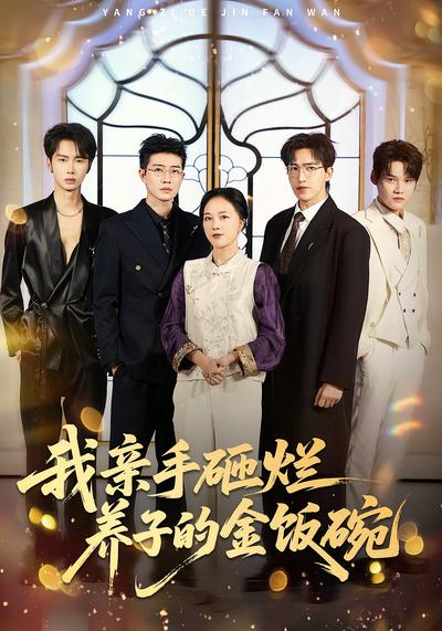 我亲手砸烂养子的金饭碗}