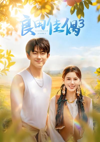良田佳偶3}