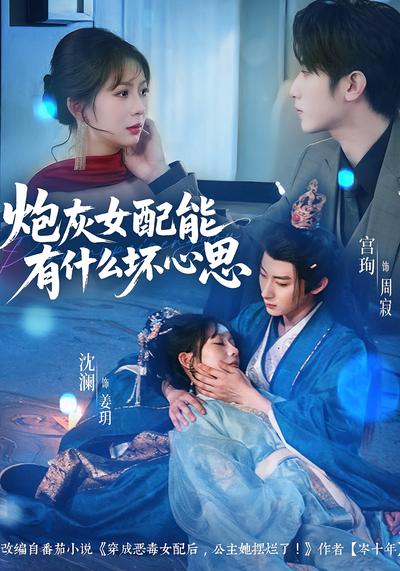 炮灰女配能有什么坏心思}