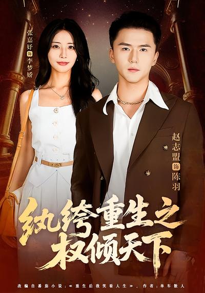 纨绔重生之权倾天下}