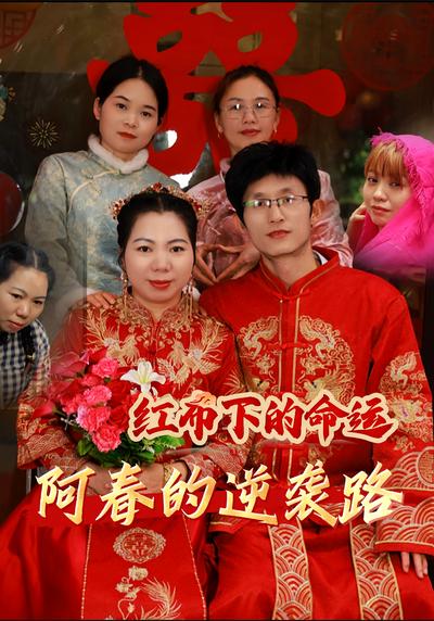 红布下的命运-阿春的逆袭路}