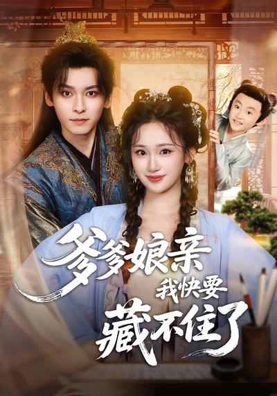 爹爹娘亲我快要藏不住了}