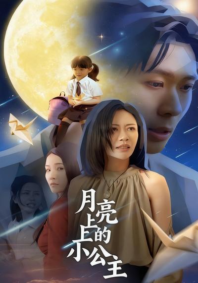 月亮上的小公主}