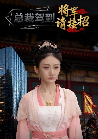 总裁驾到，将军请接招}