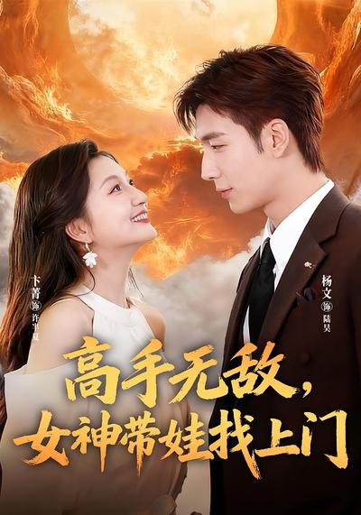 高手无敌，女神带娃找上门}