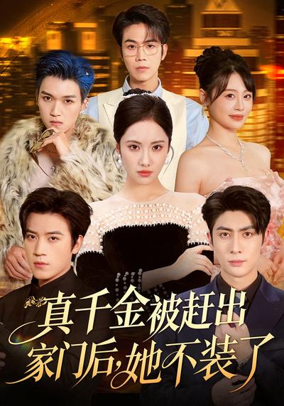 真千金被赶出家门后，她不装了}