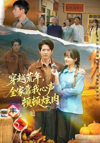 穿越荒年，全家靠我心声顿顿炫肉}