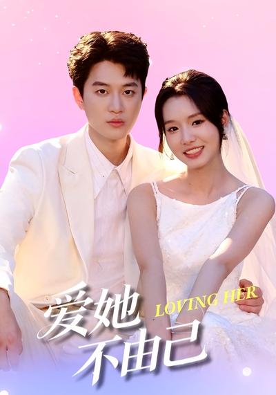 爱她不由己}