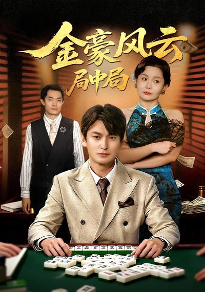 金豪风云：局中局}