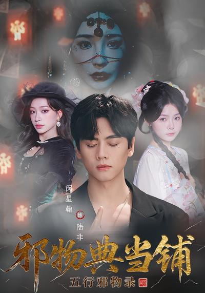 邪物典当铺：五行邪物录}